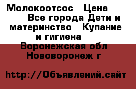 Молокоотсос › Цена ­ 1 500 - Все города Дети и материнство » Купание и гигиена   . Воронежская обл.,Нововоронеж г.